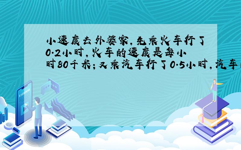 小速度去外婆家,先乘火车行了0.2小时,火车的速度是每小时80千米；又乘汽车行了0.5小时,汽车的速度是每小时48千米,