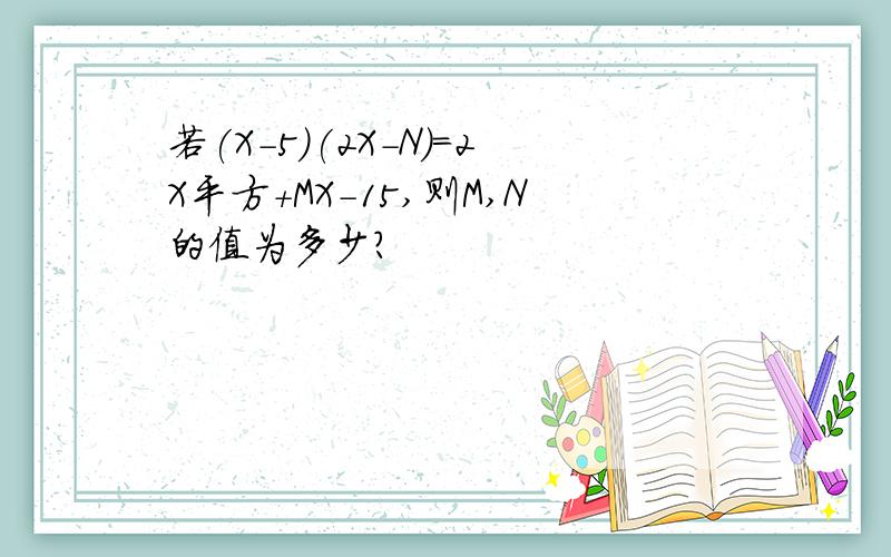 若(X-5)(2X-N)=2X平方+MX-15,则M,N的值为多少?