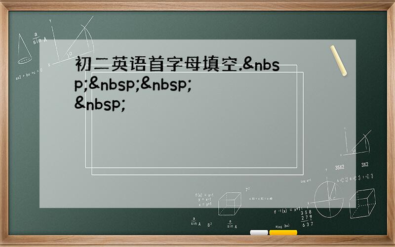 初二英语首字母填空.    