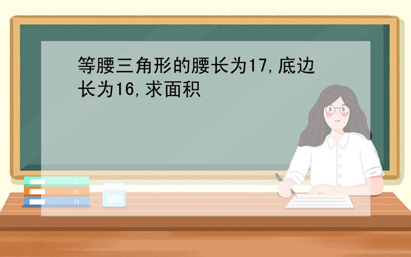 等腰三角形的腰长为17,底边长为16,求面积