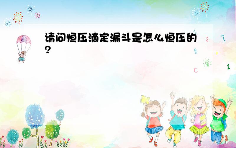 请问恒压滴定漏斗是怎么恒压的?