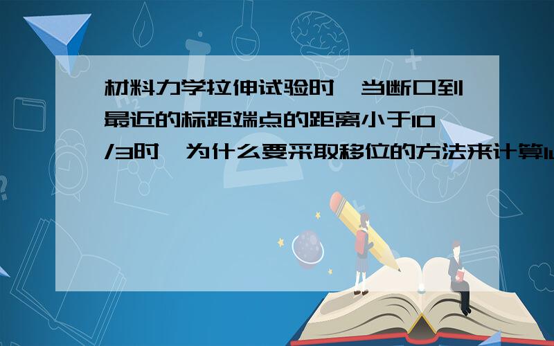 材料力学拉伸试验时,当断口到最近的标距端点的距离小于l0/3时,为什么要采取移位的方法来计算lu?