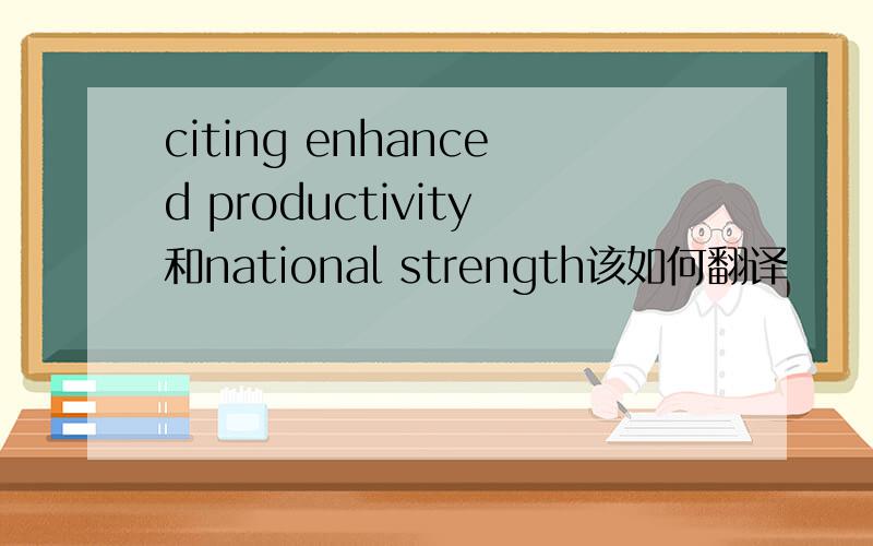 citing enhanced productivity和national strength该如何翻译