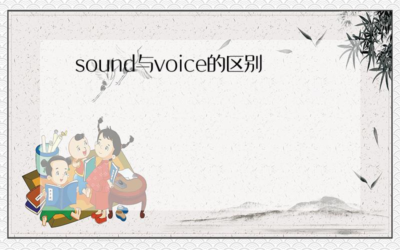 sound与voice的区别