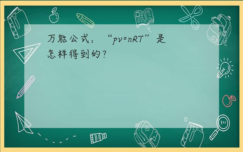 万能公式：“pv=nRT”是怎样得到的?