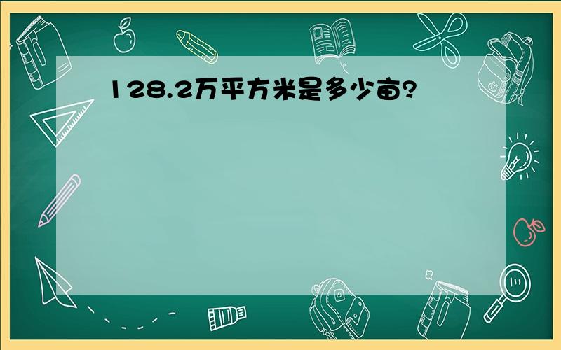 128.2万平方米是多少亩?