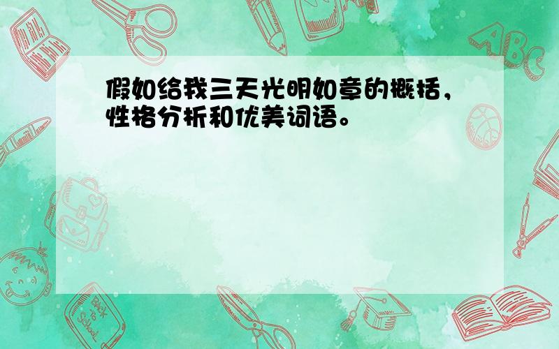 假如给我三天光明如章的概括，性格分析和优美词语。