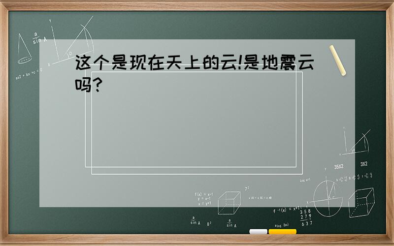 这个是现在天上的云!是地震云吗?