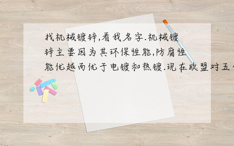 找机械镀锌,看我名字.机械镀锌主要因为其环保性能,防腐性能优越而优于电镀和热镀.现在欧盟对五金环保这一块要求高了,环保镀