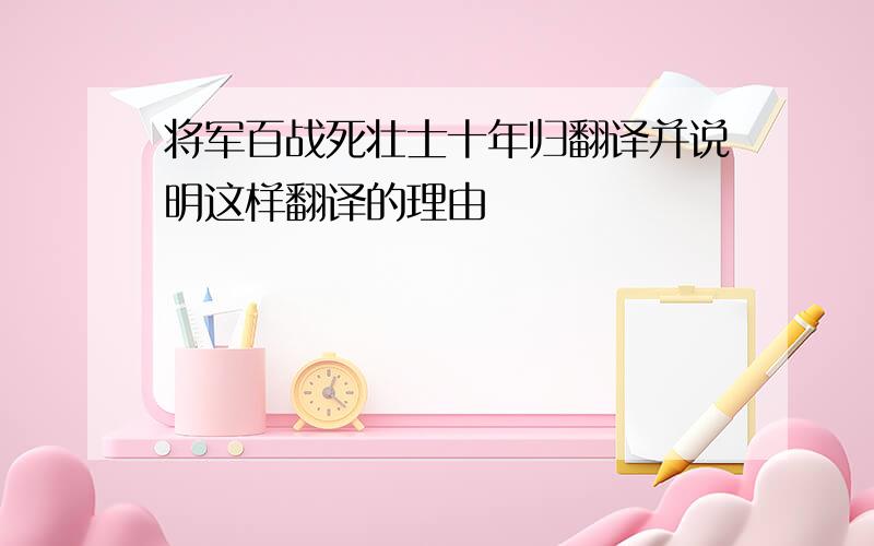 将军百战死壮士十年归翻译并说明这样翻译的理由