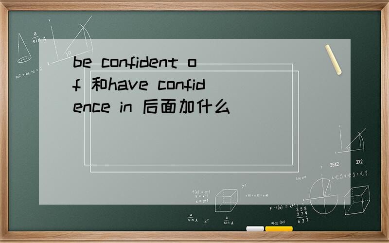 be confident of 和have confidence in 后面加什么