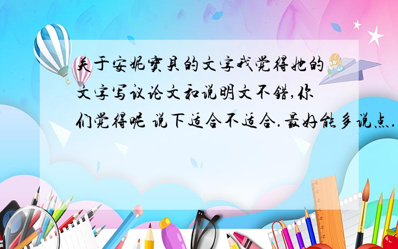 关于安妮宝贝的文字我觉得她的文字写议论文和说明文不错,你们觉得呢 说下适合不适合.最好能多说点.