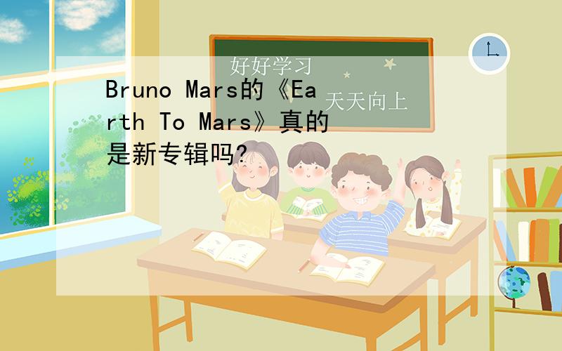 Bruno Mars的《Earth To Mars》真的是新专辑吗?