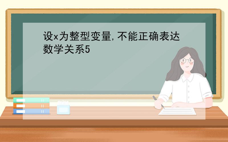 设x为整型变量,不能正确表达数学关系5