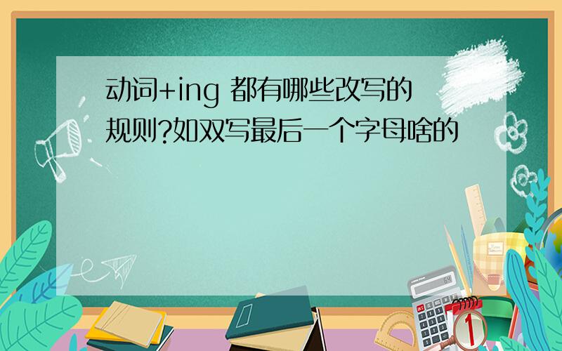 动词+ing 都有哪些改写的规则?如双写最后一个字母啥的