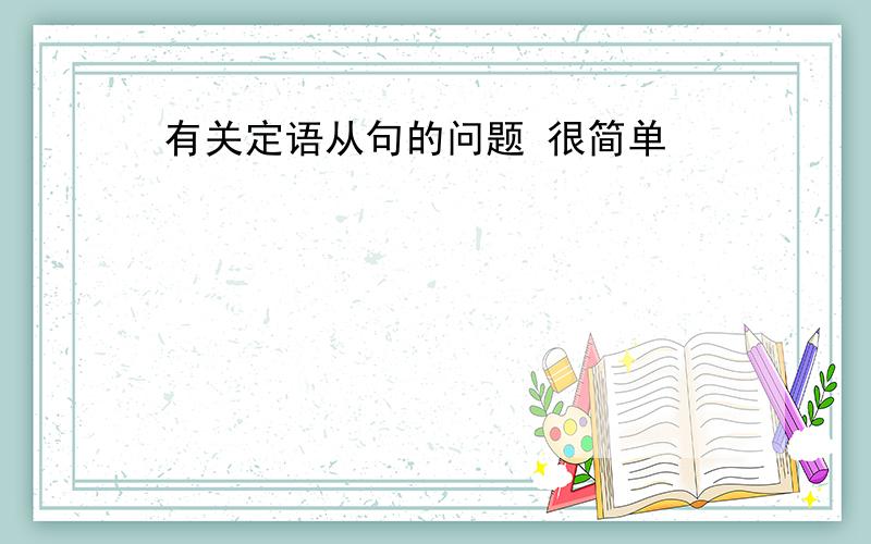 有关定语从句的问题 很简单