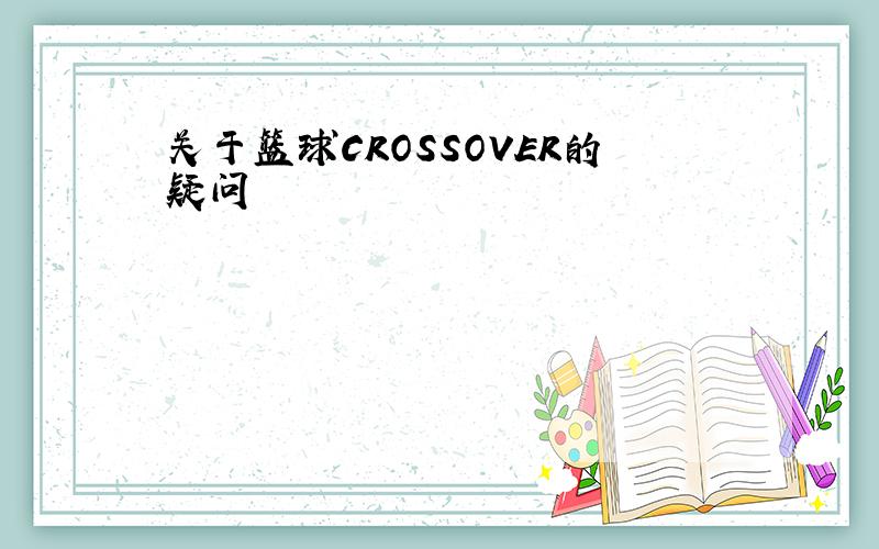 关于篮球CROSSOVER的疑问