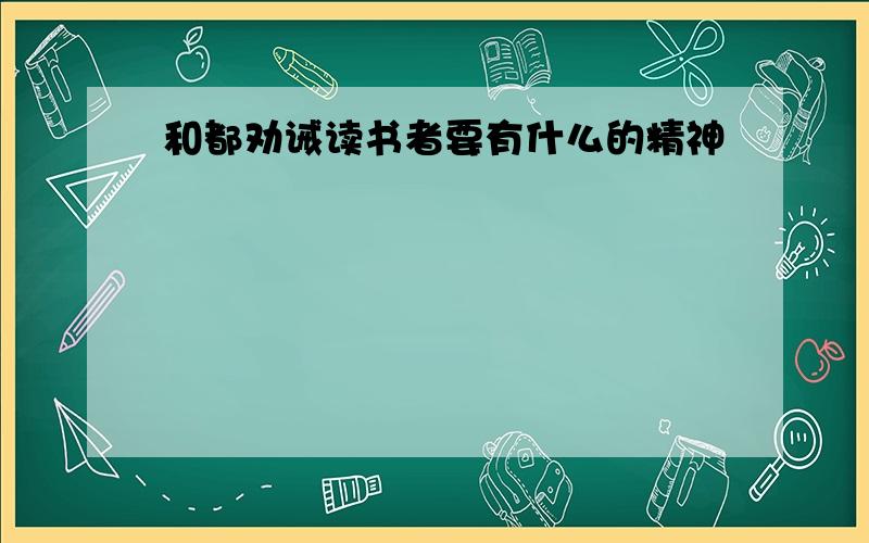 和都劝诫读书者要有什么的精神