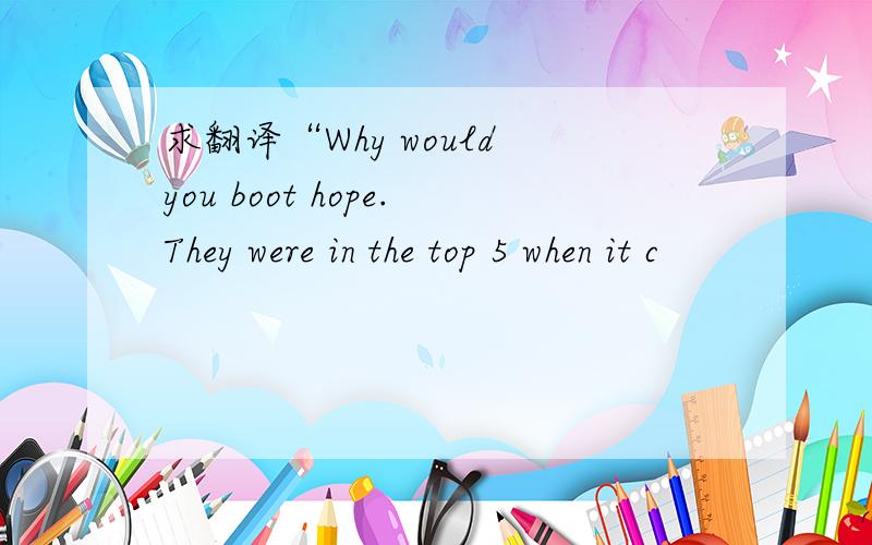 求翻译“Why would you boot hope.They were in the top 5 when it c