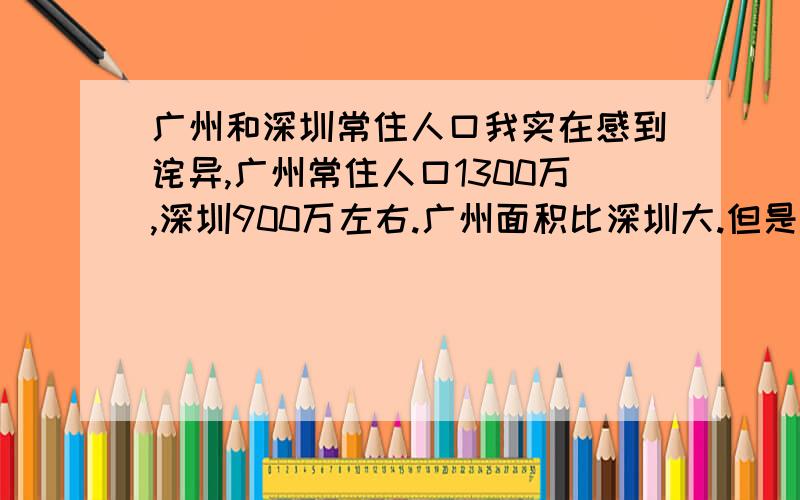 广州和深圳常住人口我实在感到诧异,广州常住人口1300万,深圳900万左右.广州面积比深圳大.但是通过目测,广州拥挤不堪