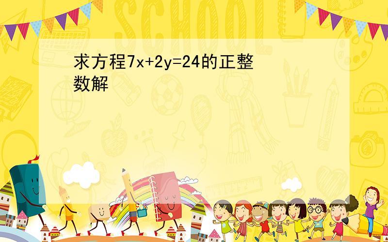 求方程7x+2y=24的正整数解