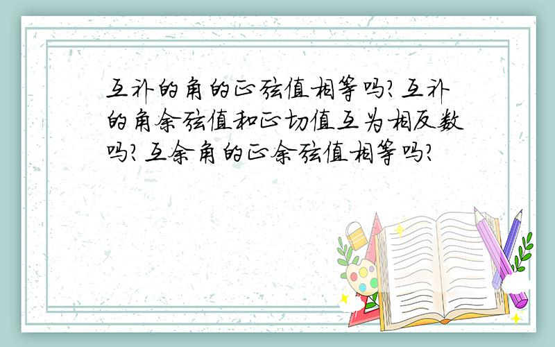 互补的角的正弦值相等吗?互补的角余弦值和正切值互为相反数吗?互余角的正余弦值相等吗?