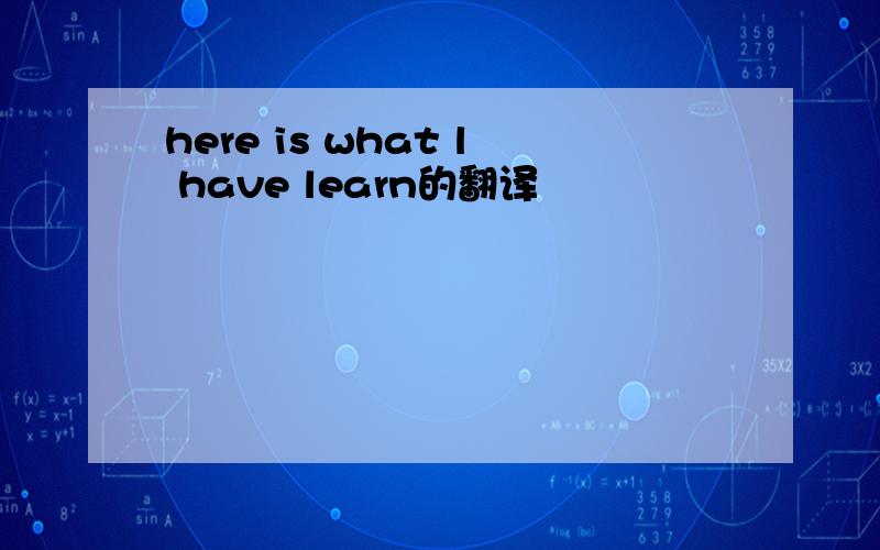 here is what l have learn的翻译