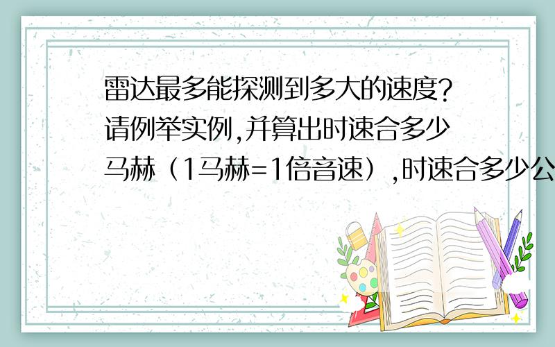 雷达最多能探测到多大的速度?请例举实例,并算出时速合多少马赫（1马赫=1倍音速）,时速合多少公里.