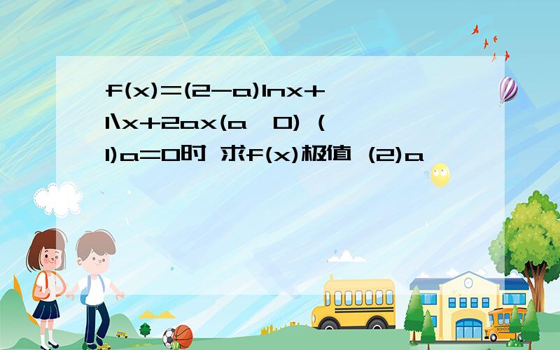 f(x)=(2-a)lnx+1\x+2ax(a≤0) (1)a=0时 求f(x)极值 (2)a