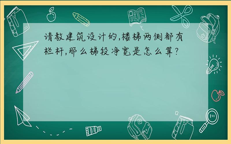 请教建筑设计的,楼梯两侧都有栏杆,那么梯段净宽是怎么算?