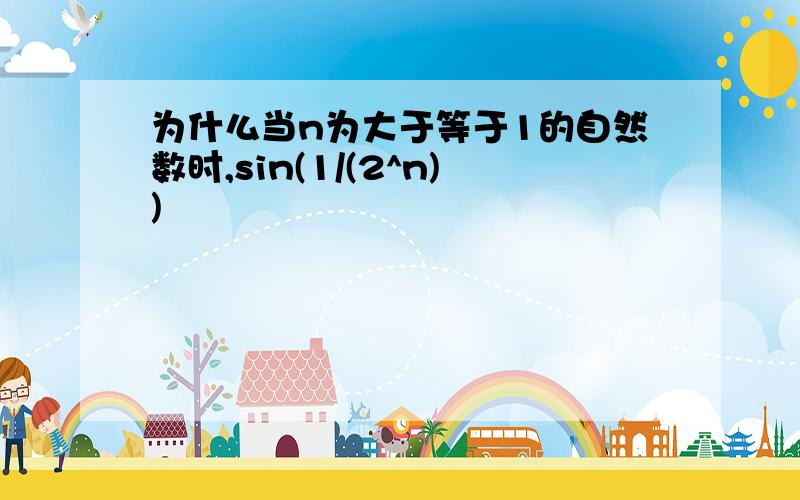 为什么当n为大于等于1的自然数时,sin(1/(2^n))