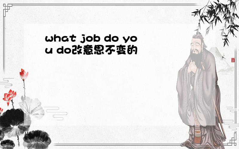 what job do you do改意思不变的