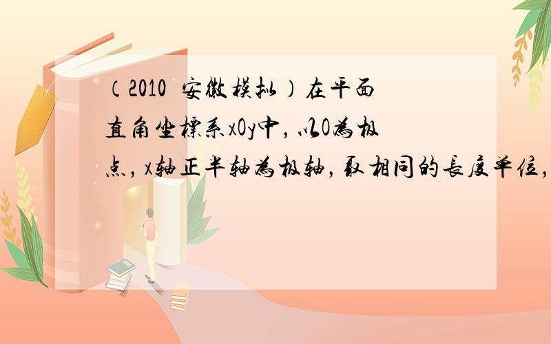 （2010•安徽模拟）在平面直角坐标系xOy中，以O为极点，x轴正半轴为极轴，取相同的长度单位，建立极坐标系，则直线ρc