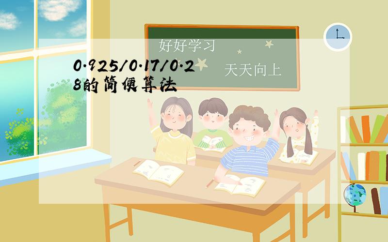 0.925/0.17/0.28的简便算法