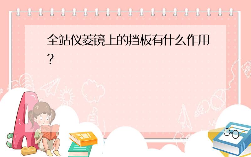 全站仪菱镜上的挡板有什么作用?