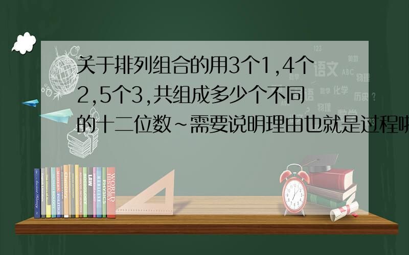 关于排列组合的用3个1,4个2,5个3,共组成多少个不同的十二位数~需要说明理由也就是过程啦一条铁路原有m个车站,为适应