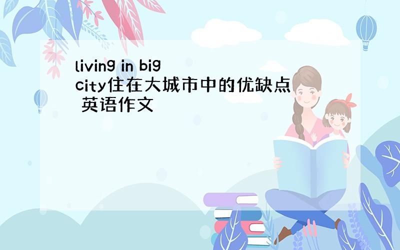 living in big city住在大城市中的优缺点 英语作文