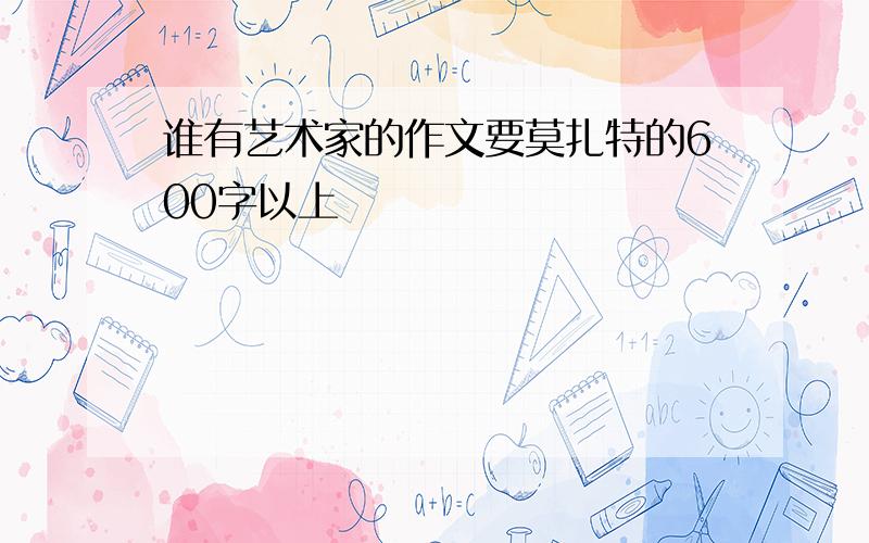 谁有艺术家的作文要莫扎特的600字以上