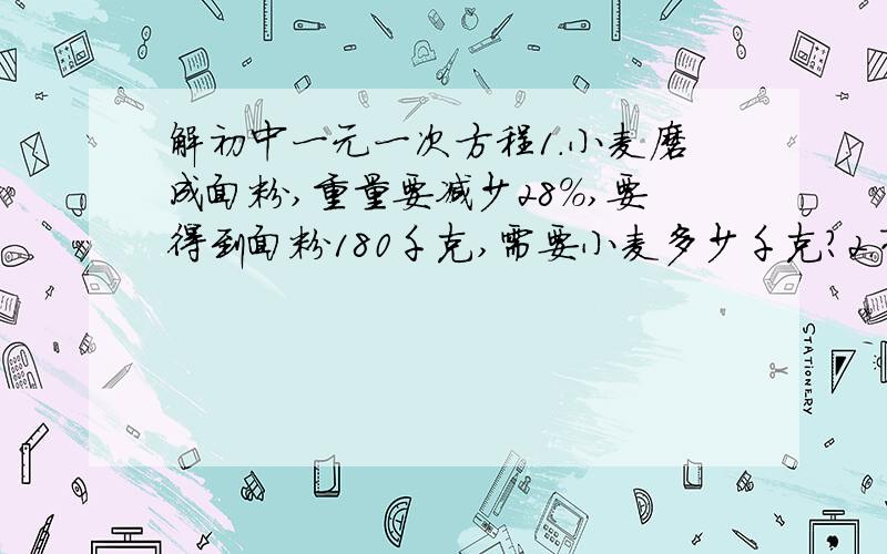 解初中一元一次方程1.小麦磨成面粉,重量要减少28%,要得到面粉180千克,需要小麦多少千克?2.有一旅客携带了25千克