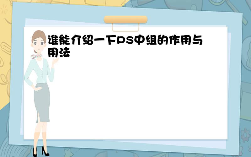 谁能介绍一下PS中组的作用与用法