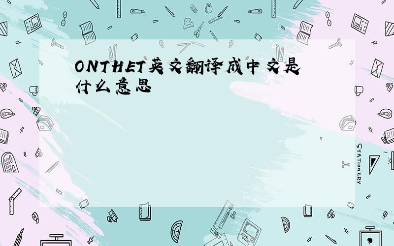 ONTHET英文翻译成中文是什么意思