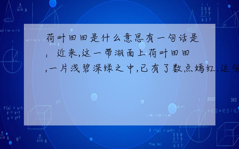 荷叶田田是什么意思有一句话是：近来,这一带湖面上荷叶田田,一片浅碧深绿之中,已有了数点嫣红.这句话有没有语病?