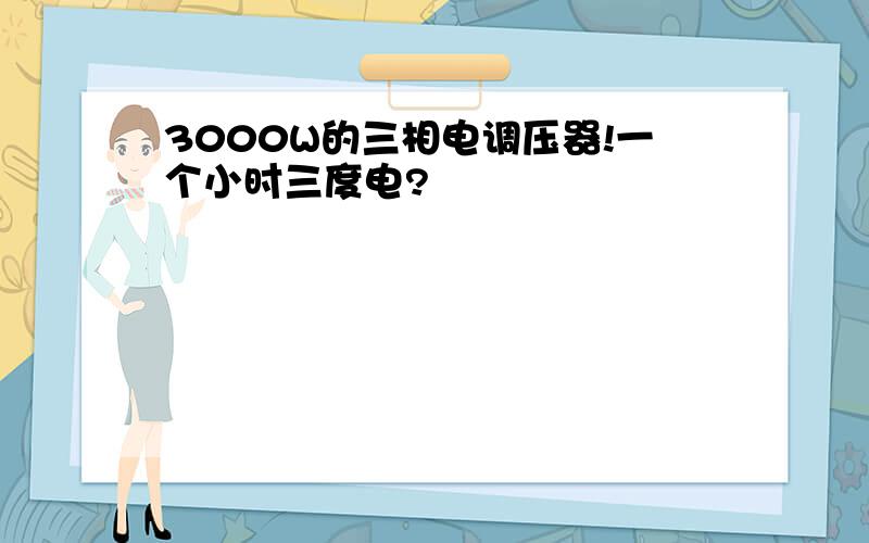 3000W的三相电调压器!一个小时三度电?