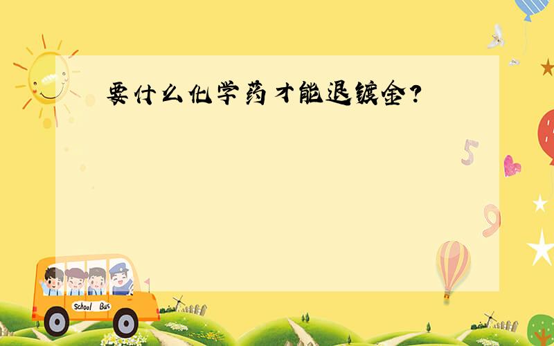 要什么化学药才能退镀金?