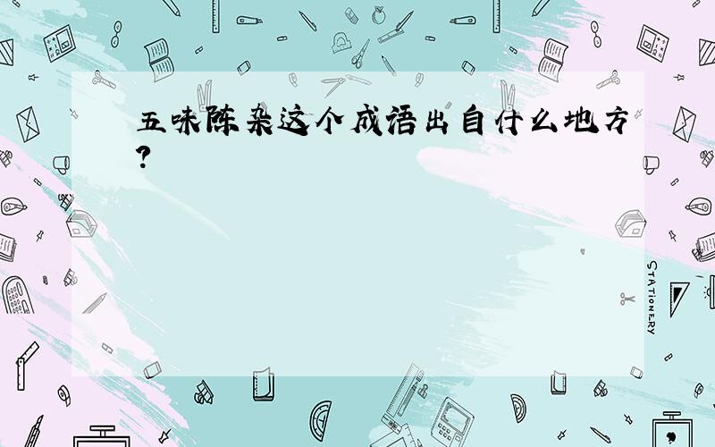 五味陈杂这个成语出自什么地方?