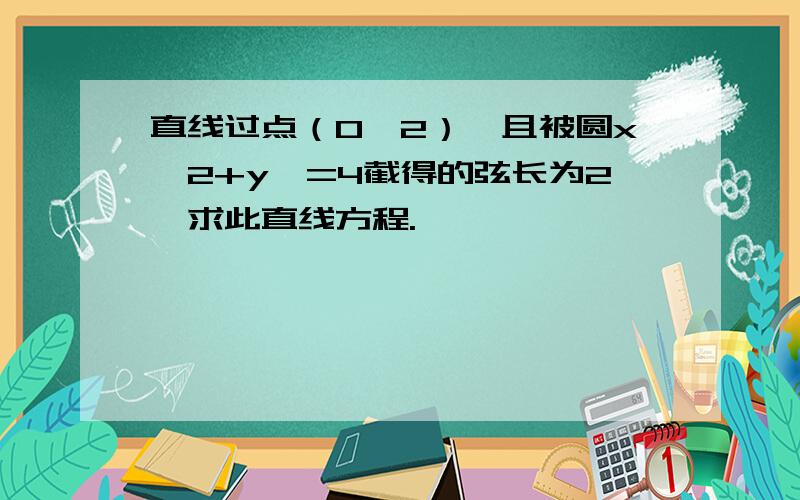 直线过点（0,2）,且被圆x^2+y^=4截得的弦长为2,求此直线方程.