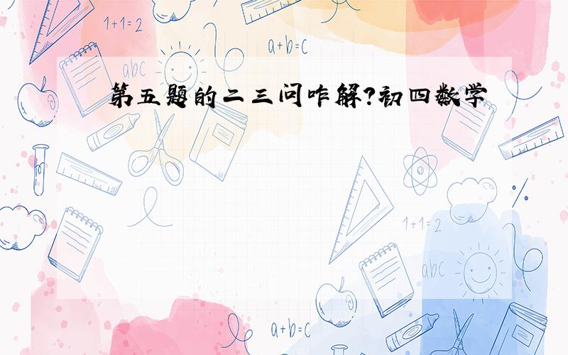 第五题的二三问咋解？初四数学