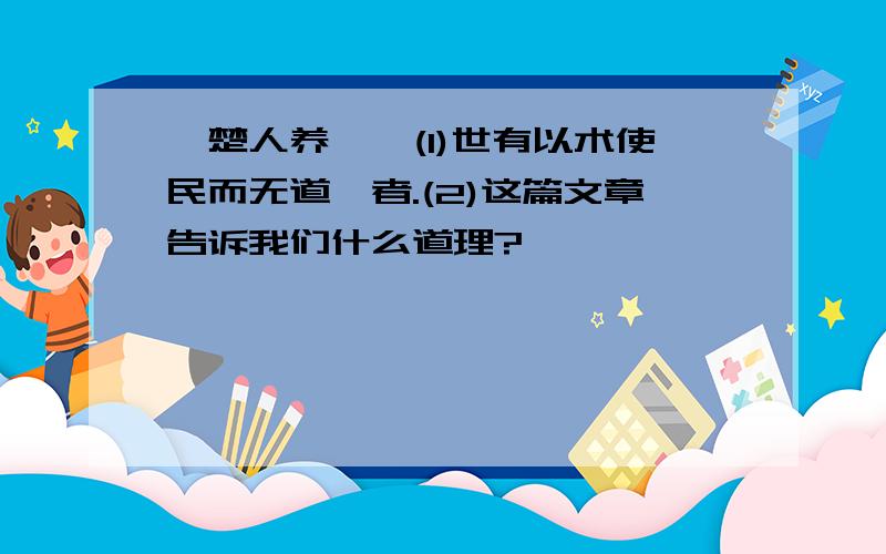 《楚人养狙》(1)世有以术使民而无道揆者.(2)这篇文章告诉我们什么道理?