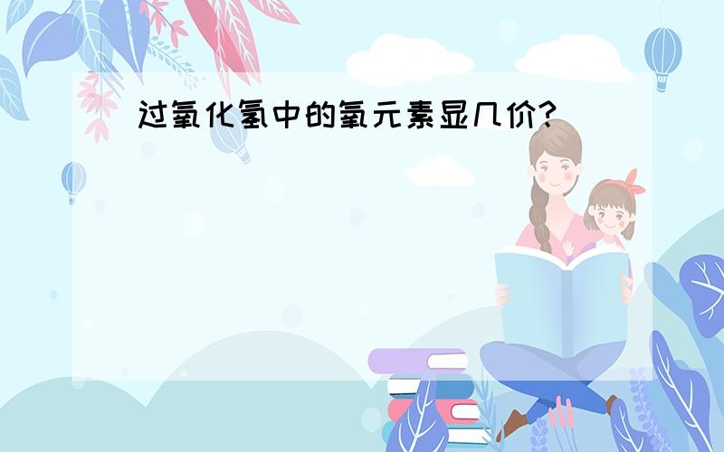 过氧化氢中的氧元素显几价?