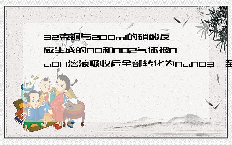 32克铜与200ml的硝酸反应生成的NO和NO2气体被NaOH溶液吸收后全部转化为NaNO3,至少要34%的双氧水?克